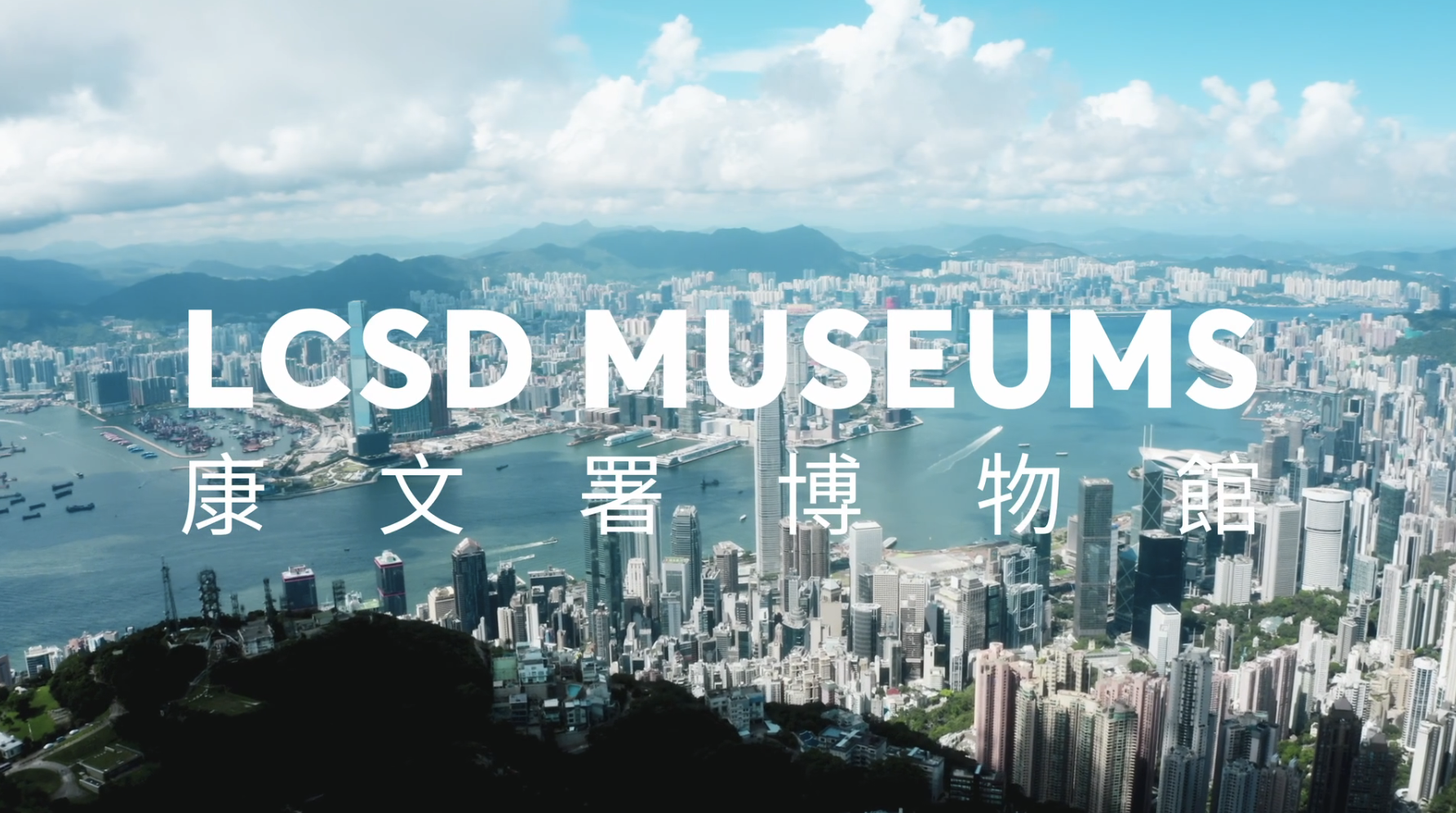 康文署博物館 LCSD Museums