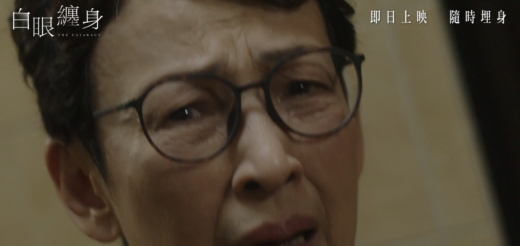 《白眼纏身》The Cataract-Trailer A Catarata - Trailer