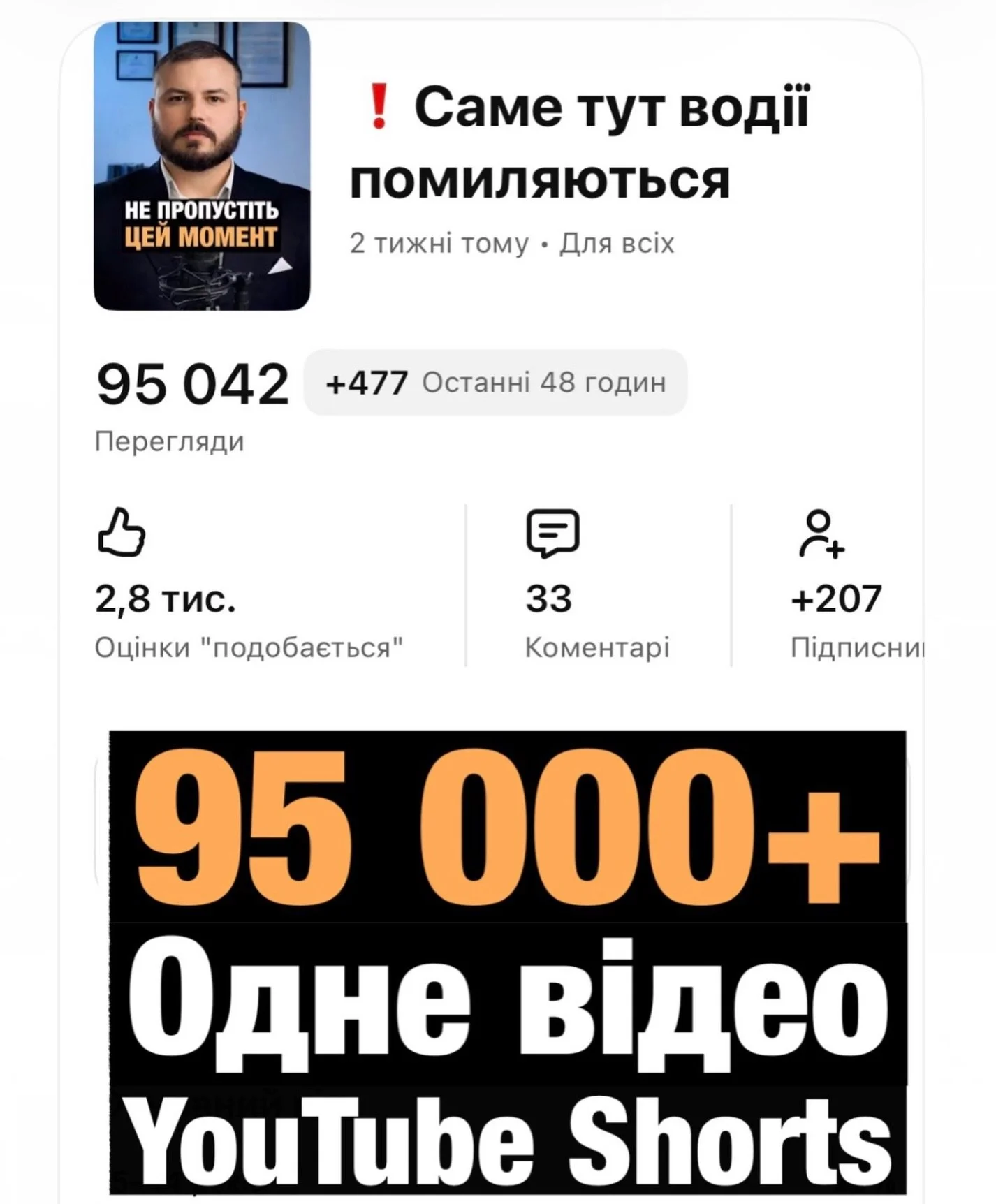 📌 Теми, які я висвітлюю в TikTok, викликають помітний інтерес аудиторії.

▶️ YouTube це теж підтверджує: один із роликів за останній час набрав 95 000 переглядів та привів нових підписників.

⚖️ Надалі планую розкривати актуальні та цікаві теми, пов