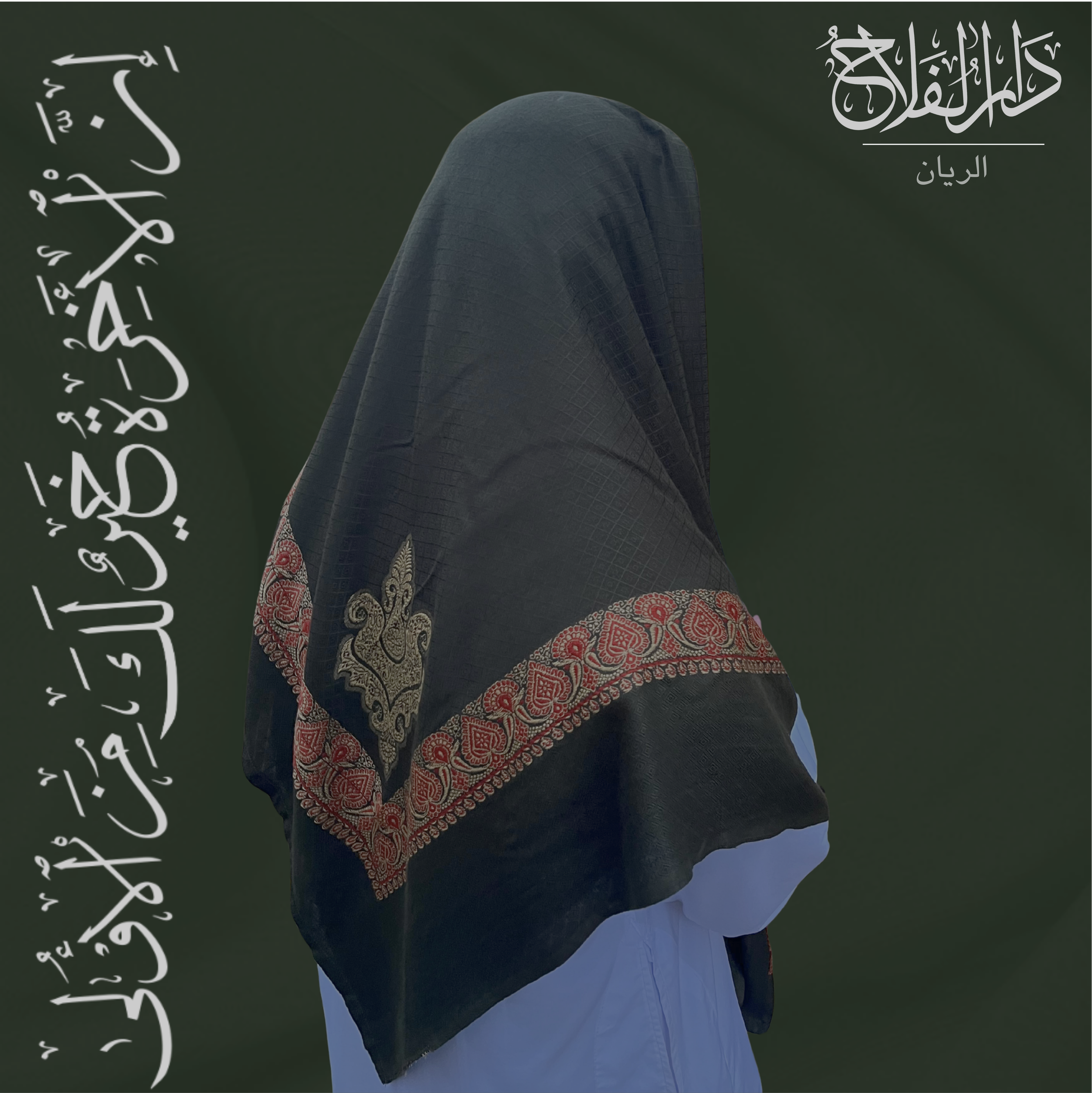 Ar-Rayyan | ٱلْرَّيَّان