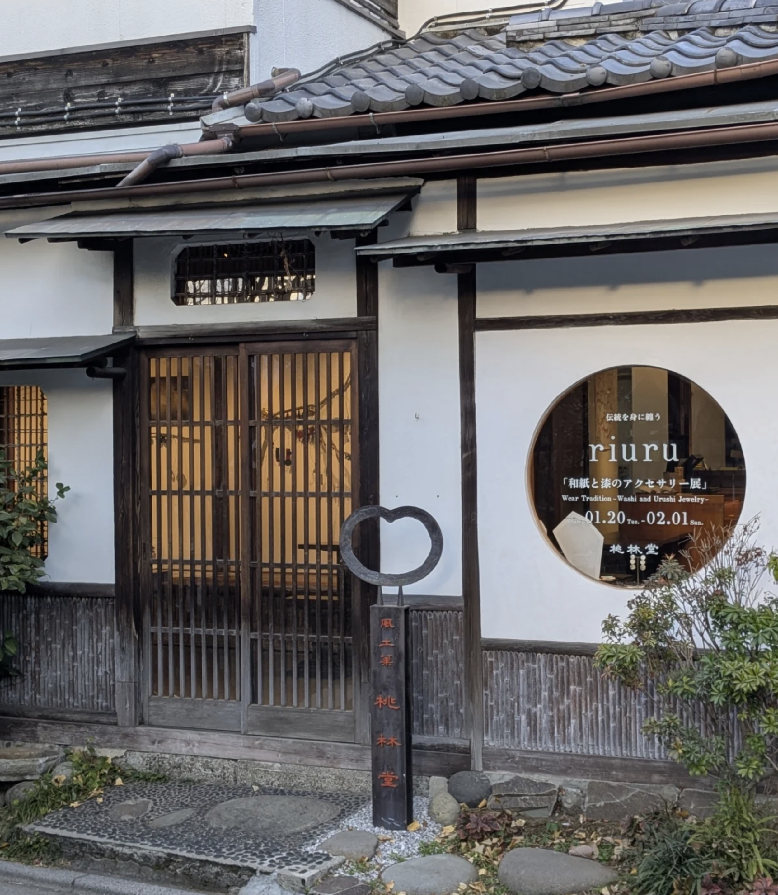 森田理子 - 和紙と漆のアクセサリー展 -