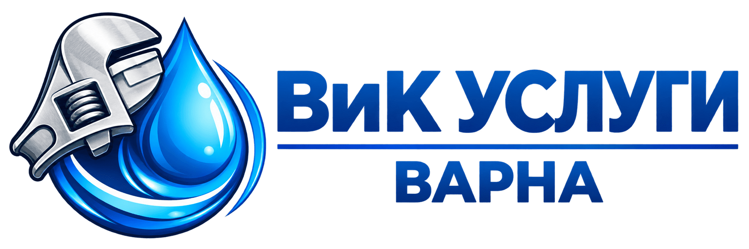 ВиК Услуги Варна 24/7