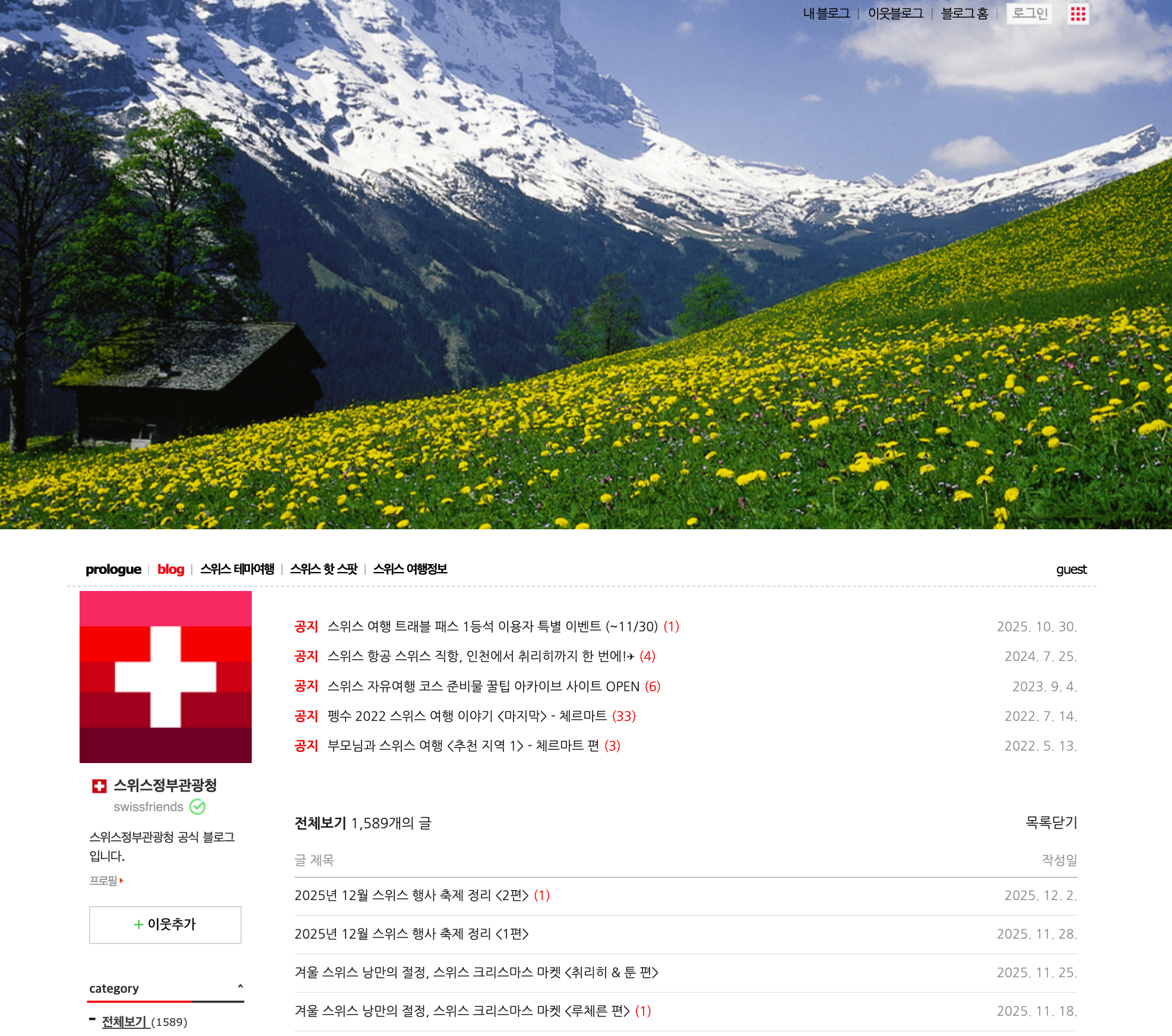 The Swiss Board of Tourism NAVER Blog helps Korean travelers get a highly trusted introduction to what the country offers on a trip.