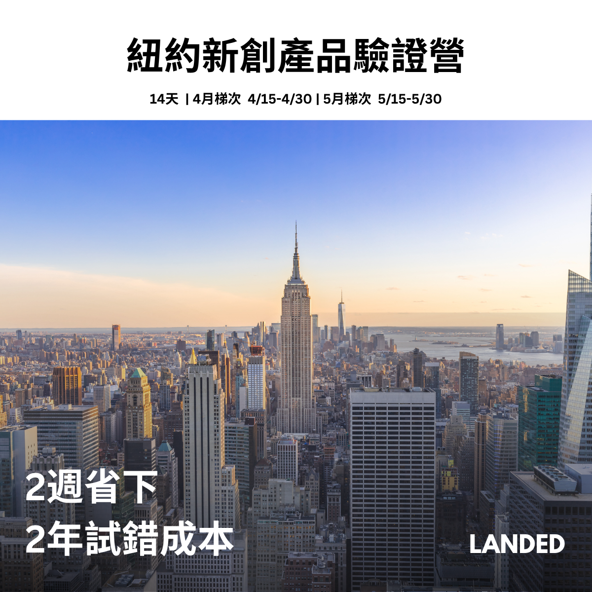 14天紐約新創產品驗證營