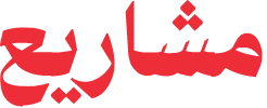 Arabic text that says "مشاريع" in bold red font.