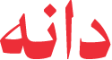 Red Arabic script on a transparent background