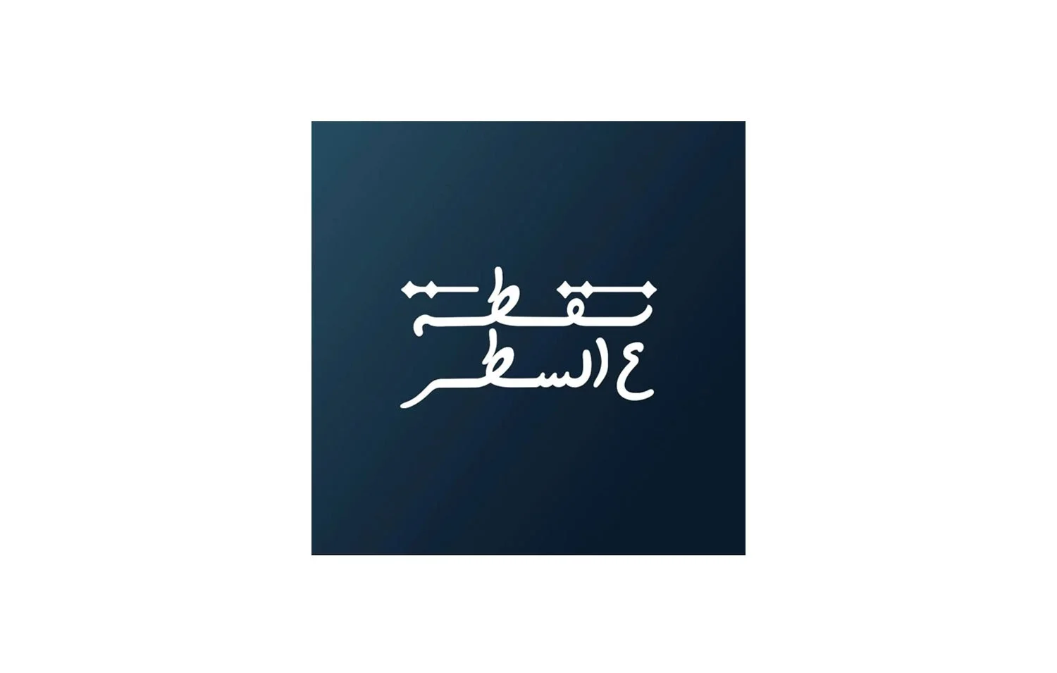 دانا الحنبلي... بين وهم النجاح واحتمالية السرطان، بدأت القصة الحقيقية!