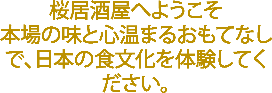 Texto en japonés que da la bienvenida a un bar de sakura, invitando a experimentar la cultura gastronómica japonesa y a disfrutar del ambiente cálido.