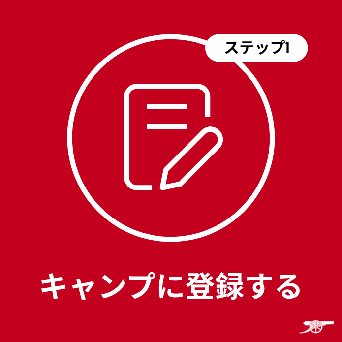 赤色の背景に白いアイコンとテキスト。アイコンはノートとペンのシンプルな線画。テキストは「ステップ1」と「キャンプに登録する」と書かれている。
