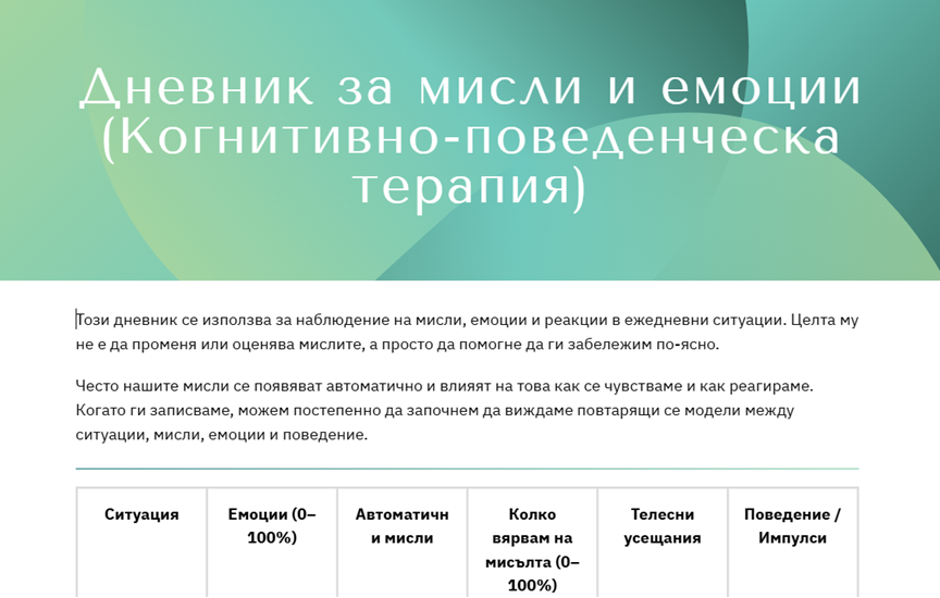 Дневник на мисли и емоции