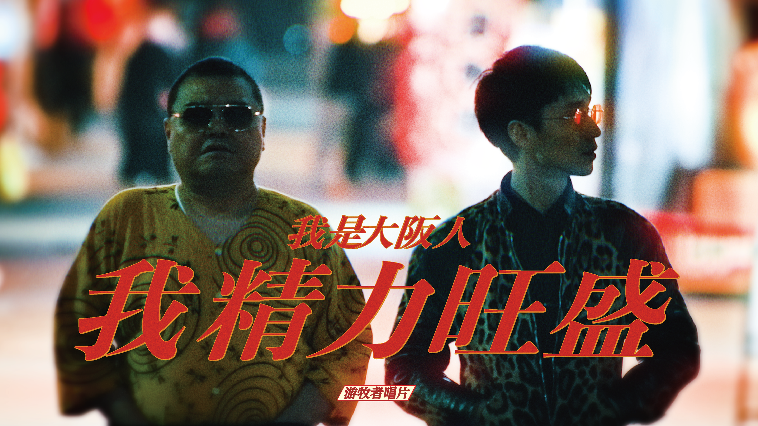 錦戸 亮「I’m an Osakan」