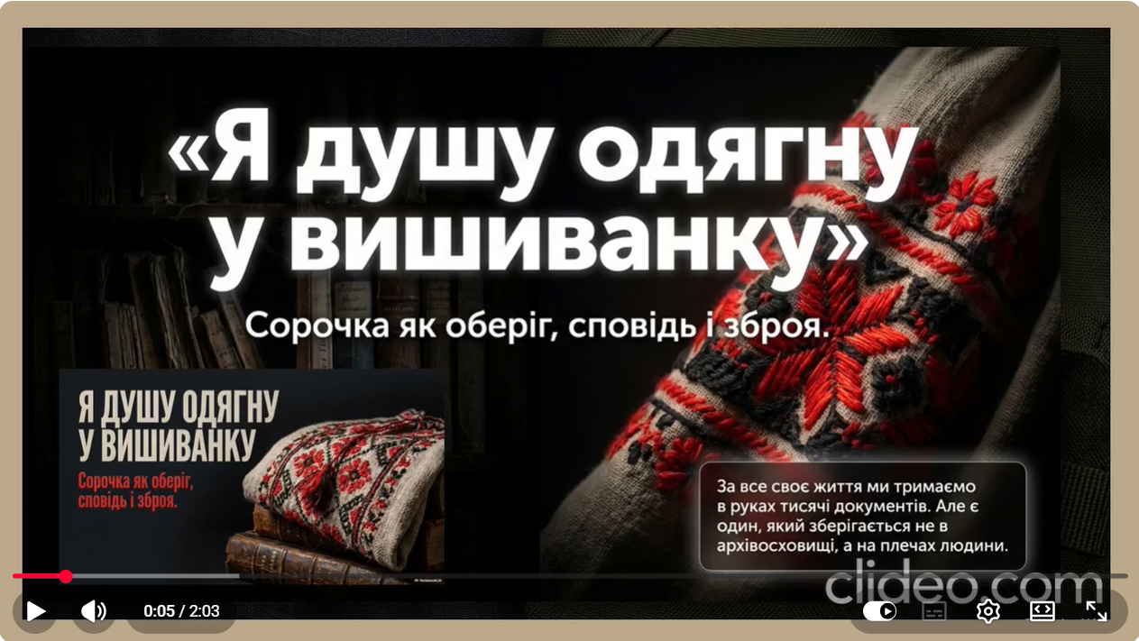 📽️ Не просто одяг. Документ душі.