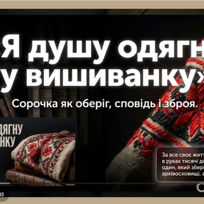 📽️ Не просто одяг. Документ душі.
