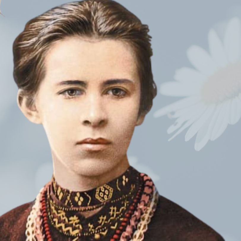 25 лютого 155 років від дня народження Лесі Українки