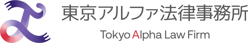 東京アルファ法律事務所
