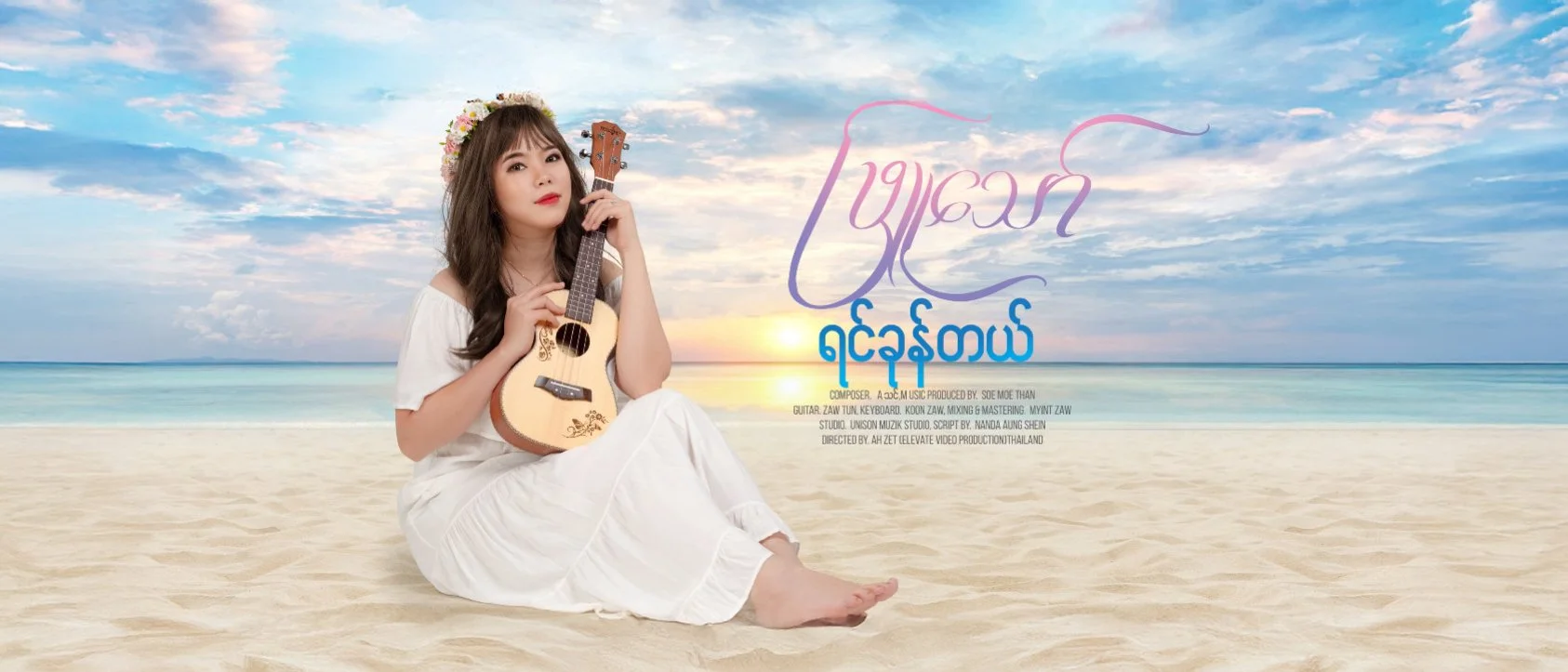 Yin Khon Tal - Phyu Thaw (2023)