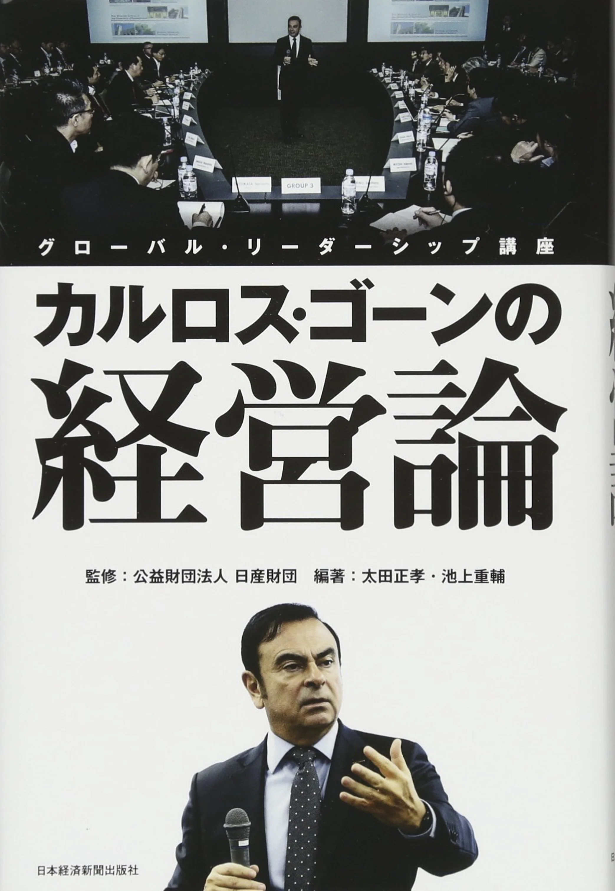 2017年 カルロス・ゴーンの経営論--グローバル・リーダーシップ講座 (日本経済新聞出版)