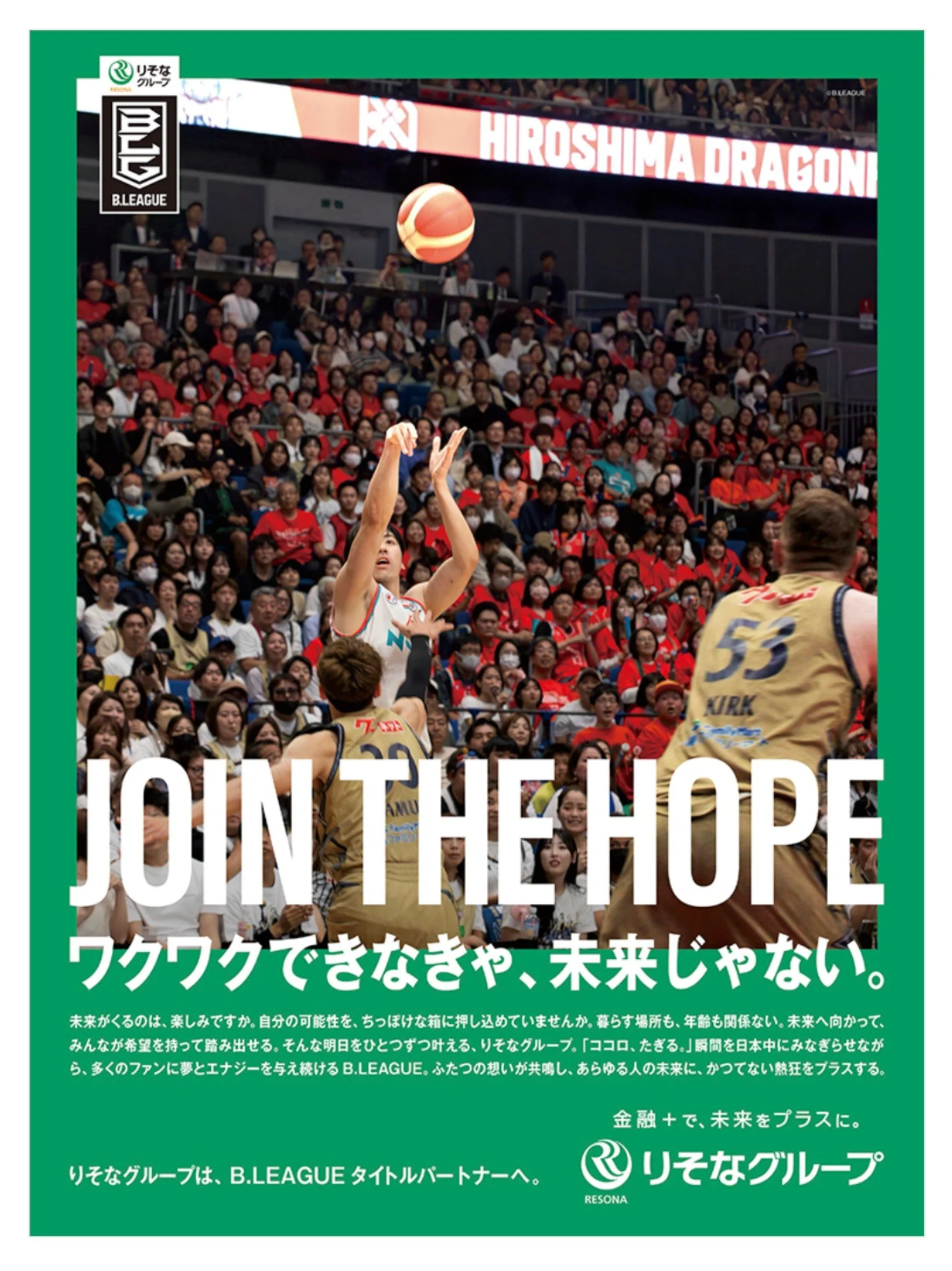 2024~2025 りそなグループ／B.LEAGUEタイトルパートナー 新聞広告