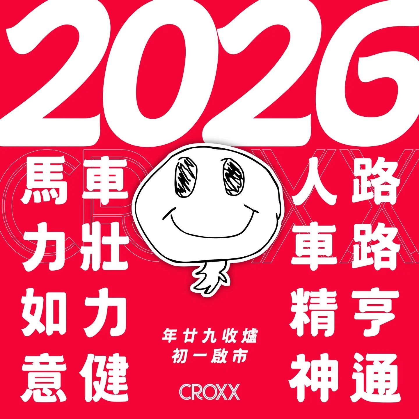 🇭🇰 CROXX仝人，恭祝大家 🏁 

✓ 馬力如意 𝗨𝗣！
✓ 車壯力健 𝗚𝗘𝗧！
✓ 人車精神 𝗚𝗘𝗧！
✓ 路路亨通 𝗚𝗘𝗧！

💨 年廿九收爐
🔥 年初一啟市

歡迎您騷擾：
𝘾𝙃𝙍𝙄𝙎：https://wa.me/85269979970
𝘽𝙀𝙉𝙎𝙊𝙉：https://wa.me/85269979975