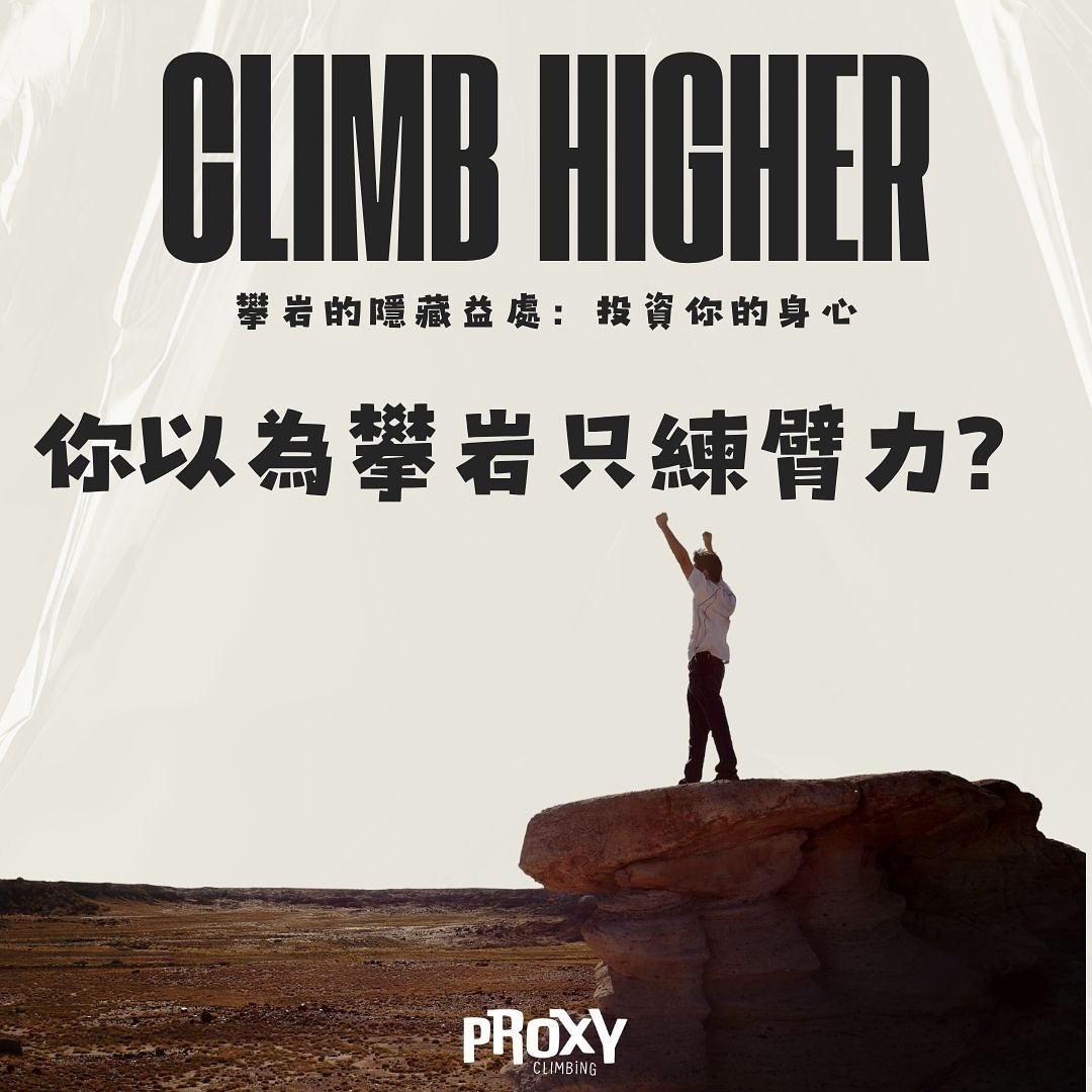 你以為攀岩只靠臂力？🤔 這項全身性的投資，將回報你更勝跑步的燃脂效率、比重訓更全面的線條雕刻。是時候解鎖隱藏益處，攀向更高境界。
.
Think climbing is just about arm strength? 🤔 This full-body investment yields better fat-burning than running and more comprehensive muscle-toning than weightlifting. Unlock the hid