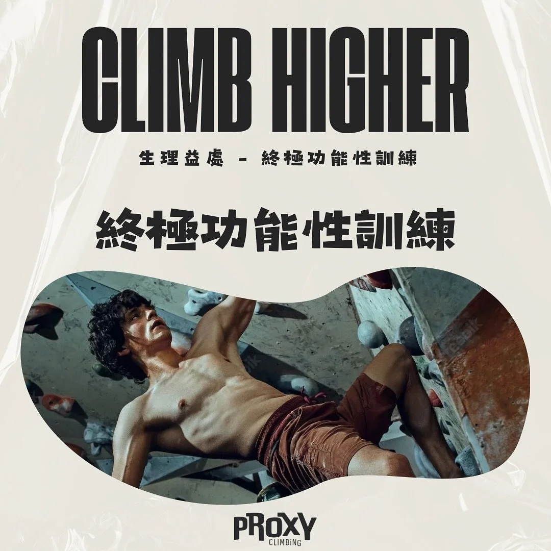告別孤立的機械訓練！🔥 攀岩才是終極的功能性訓練。
它同時鍛鍊你的核心、背部、雙腿與手臂，打造均衡的全身肌力。更重要的是，它提升你在日常生活中的動作效率與身體協調，讓你的移動更優雅、更流暢。
是時候體驗真正的全身運動了！
.
Ditch the isolated machines! 🔥 Climbing is the ultimate functional training.
It simultaneously works your core, back, legs, and arms, b
