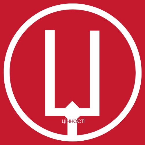 ПРАКТИКУВАННЯ ЦІННОСТЕЙ