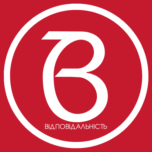 ПРАКТИКУВАННЯ ВІДПОВІДАЛЬНОСТІ