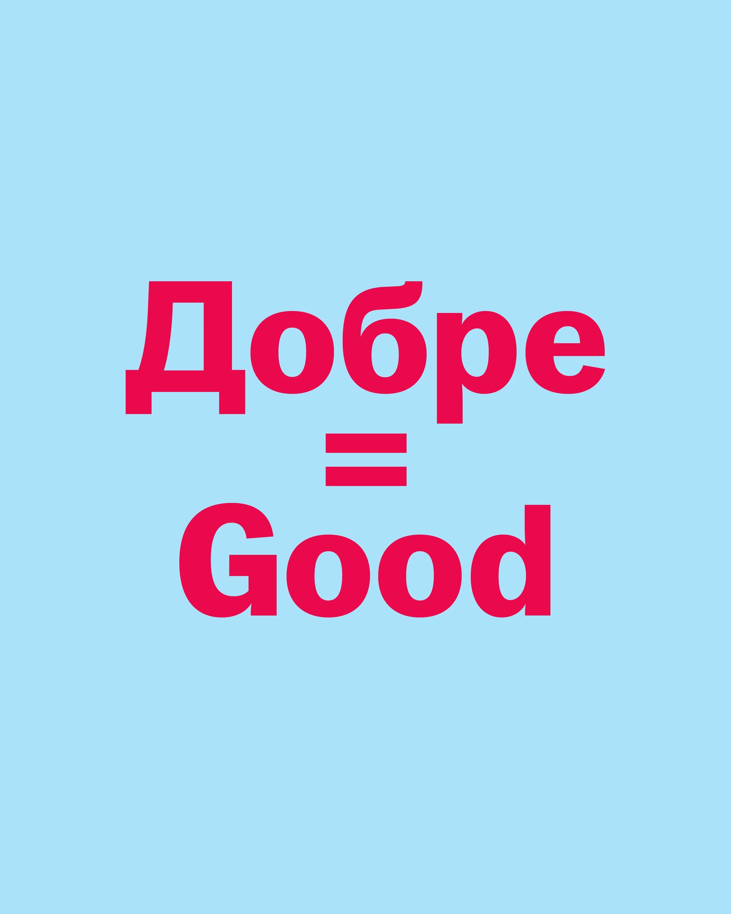The Meaning of Добре
