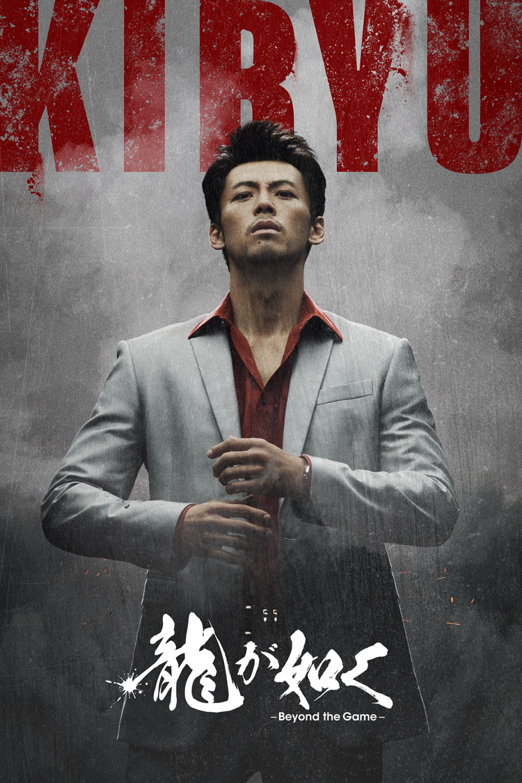 character_poster_01_kiryu_0821_J.png