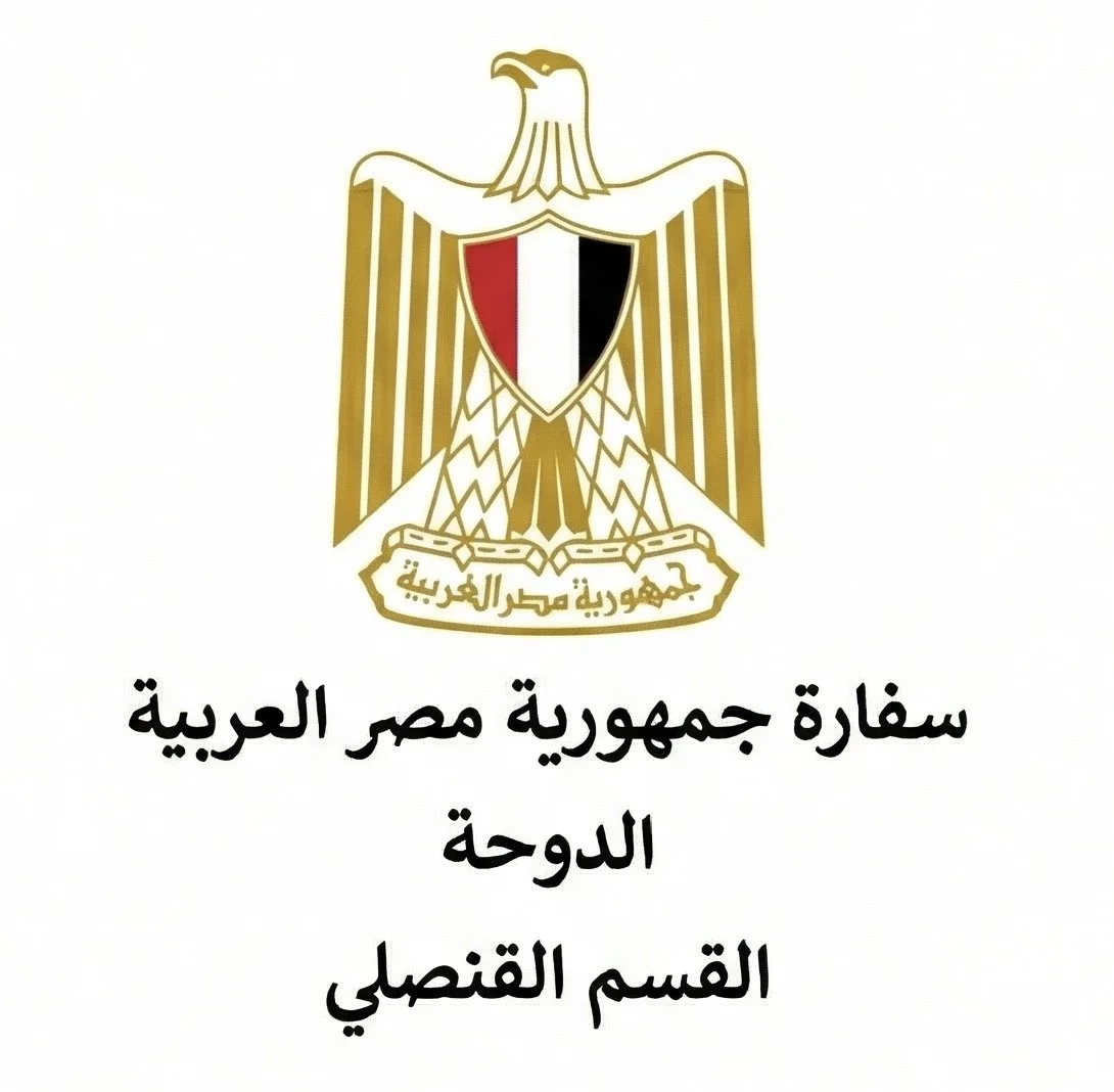 سفارة جمهورية مصر العربية في الدوحة (القسم القنصلي)