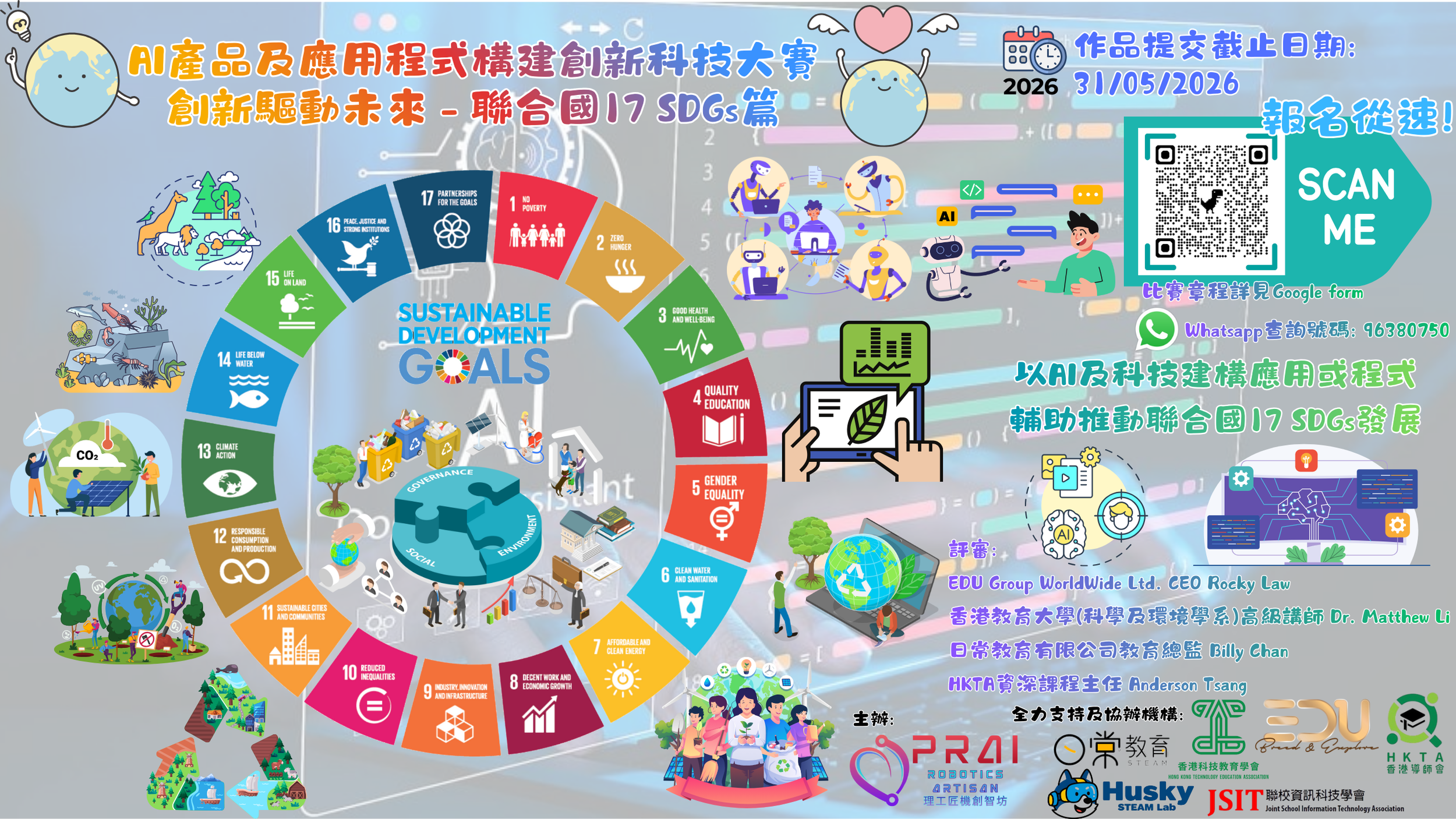 AI產品及應用程式構建創新科技大賽創新驅動未來 - 聯合國17 SDGs篇