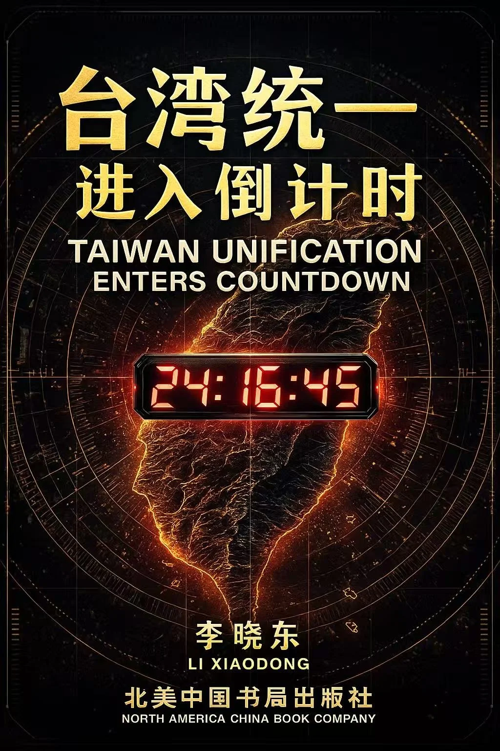 TAIWAN UNIFICATION  ENTERS COUNTDOWN  台湾统一进入倒计时