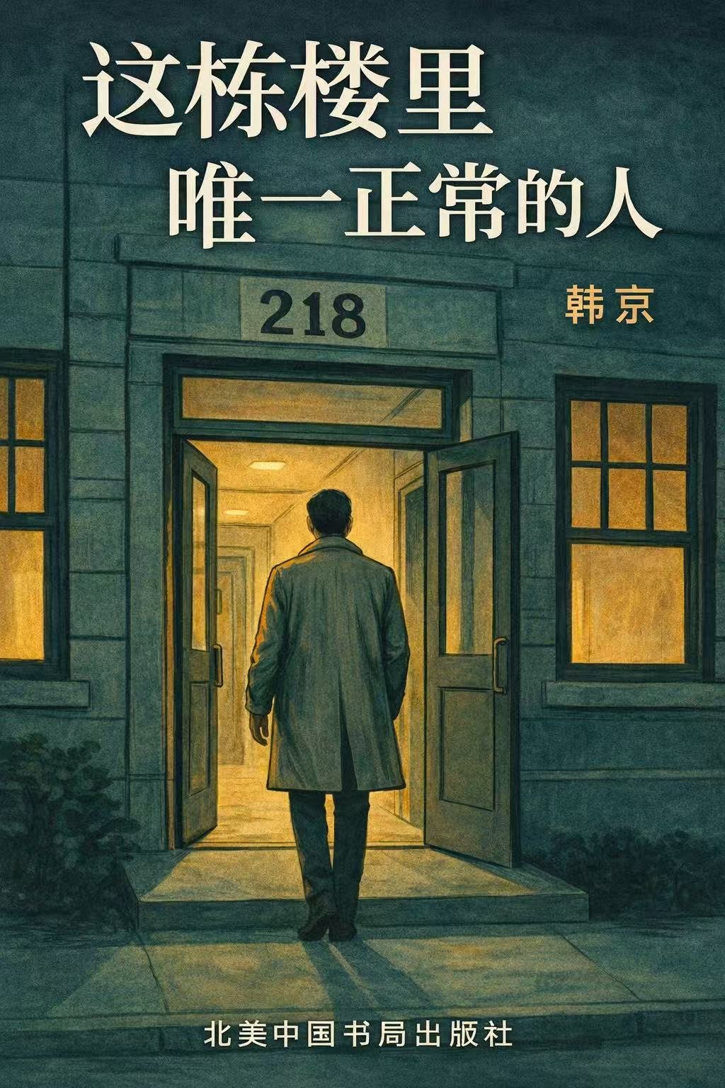 这栋楼里唯一正常的人