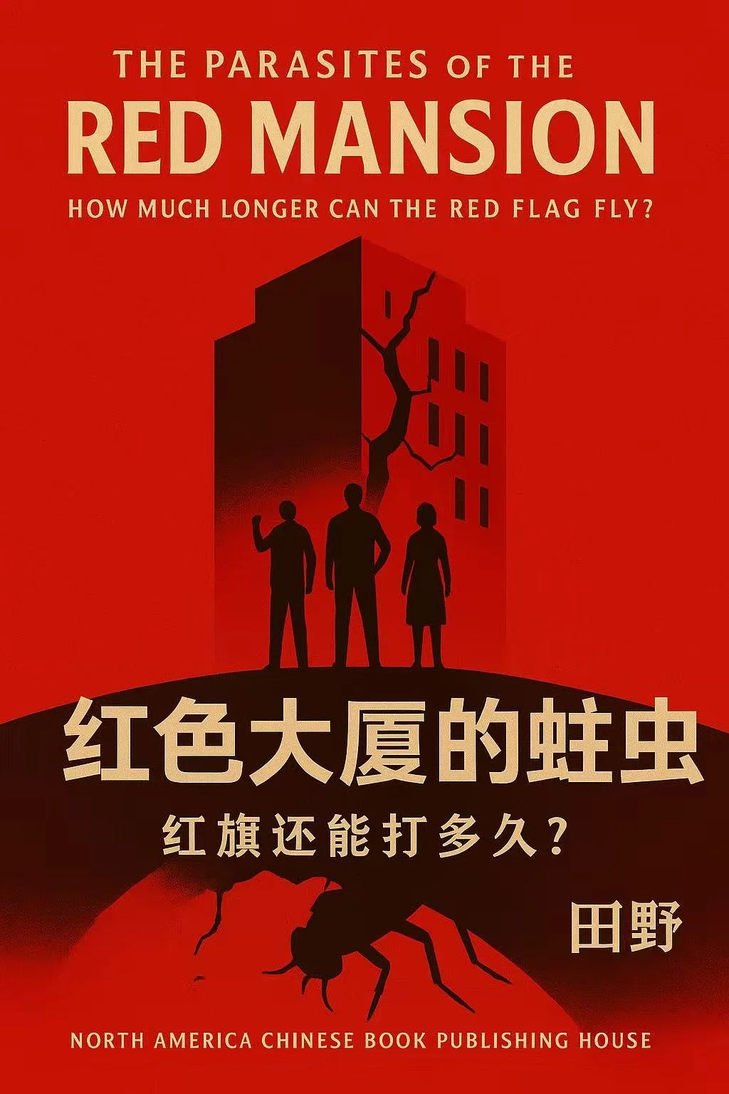 红色大厦的蛀虫