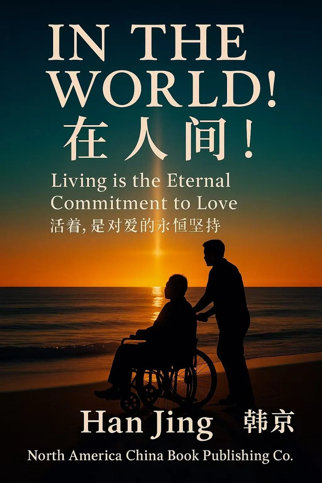 In The World        在人间
