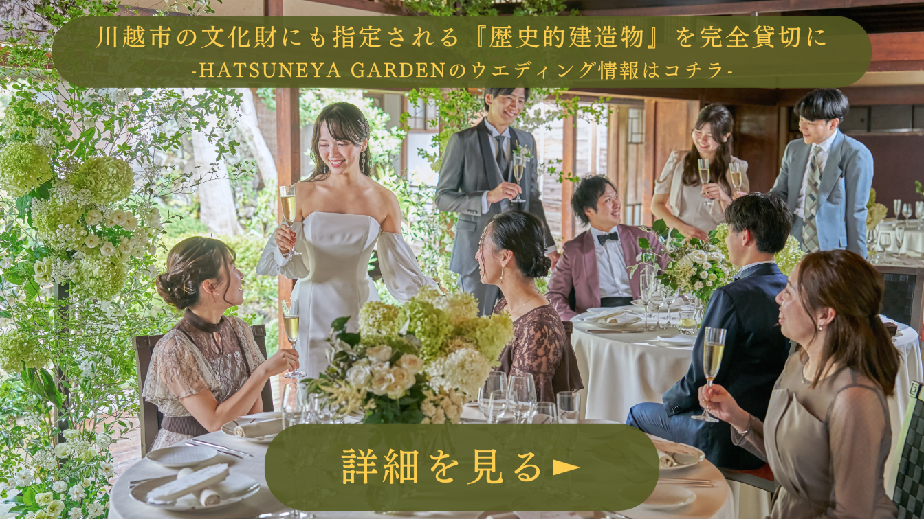 埼玉県川越市の結婚式場HATSUNEYA GARDEN