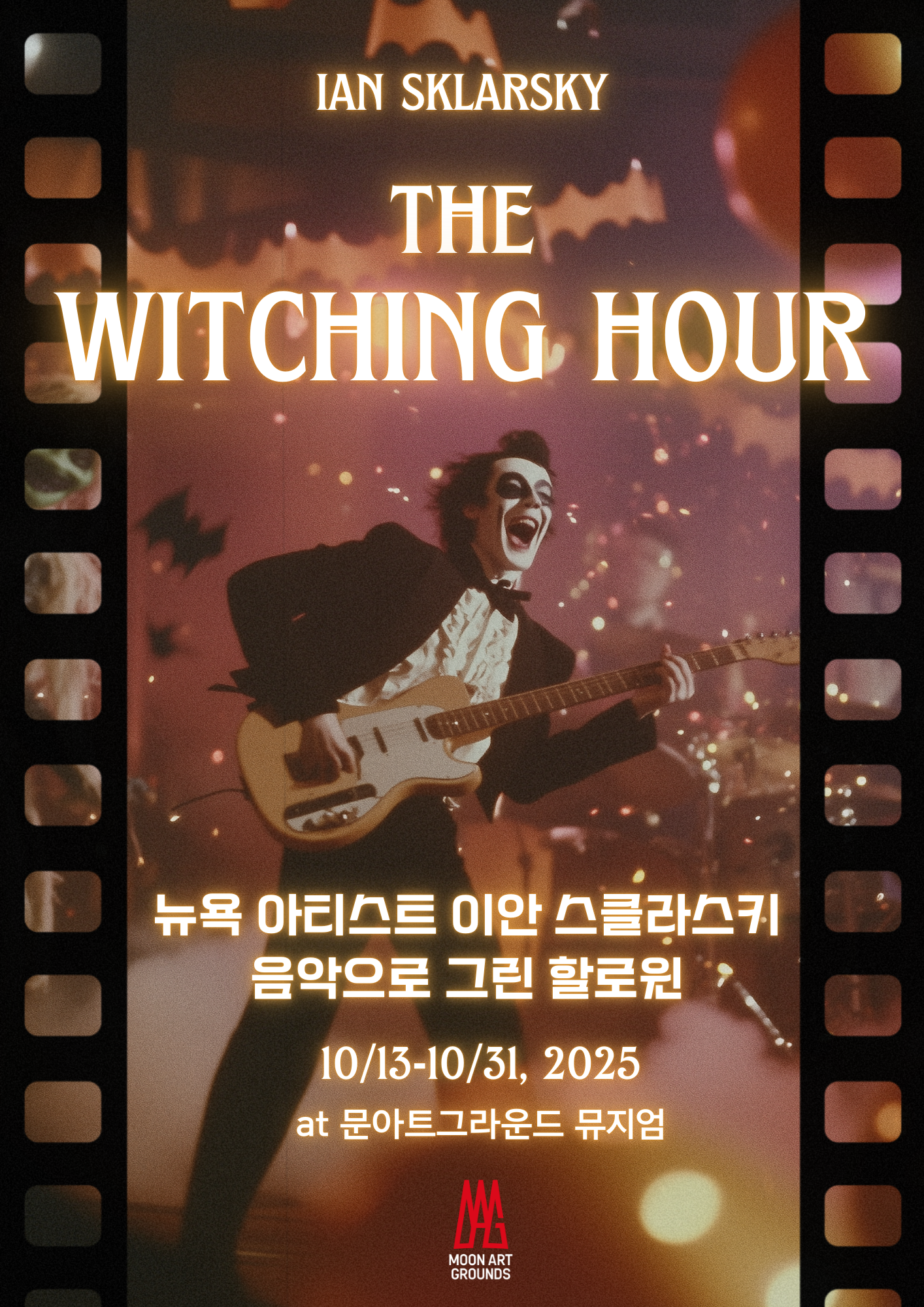 전시명: 이안 스클라스키, The Witching Hour, 할로윈 미디어 전
기간: 2025.10.13 - 10.31
협업: Ian Sklarsky
음악과 영상이 겹치며 밤의 분위기를 완성하는 할로윈 특집 미디어 전시