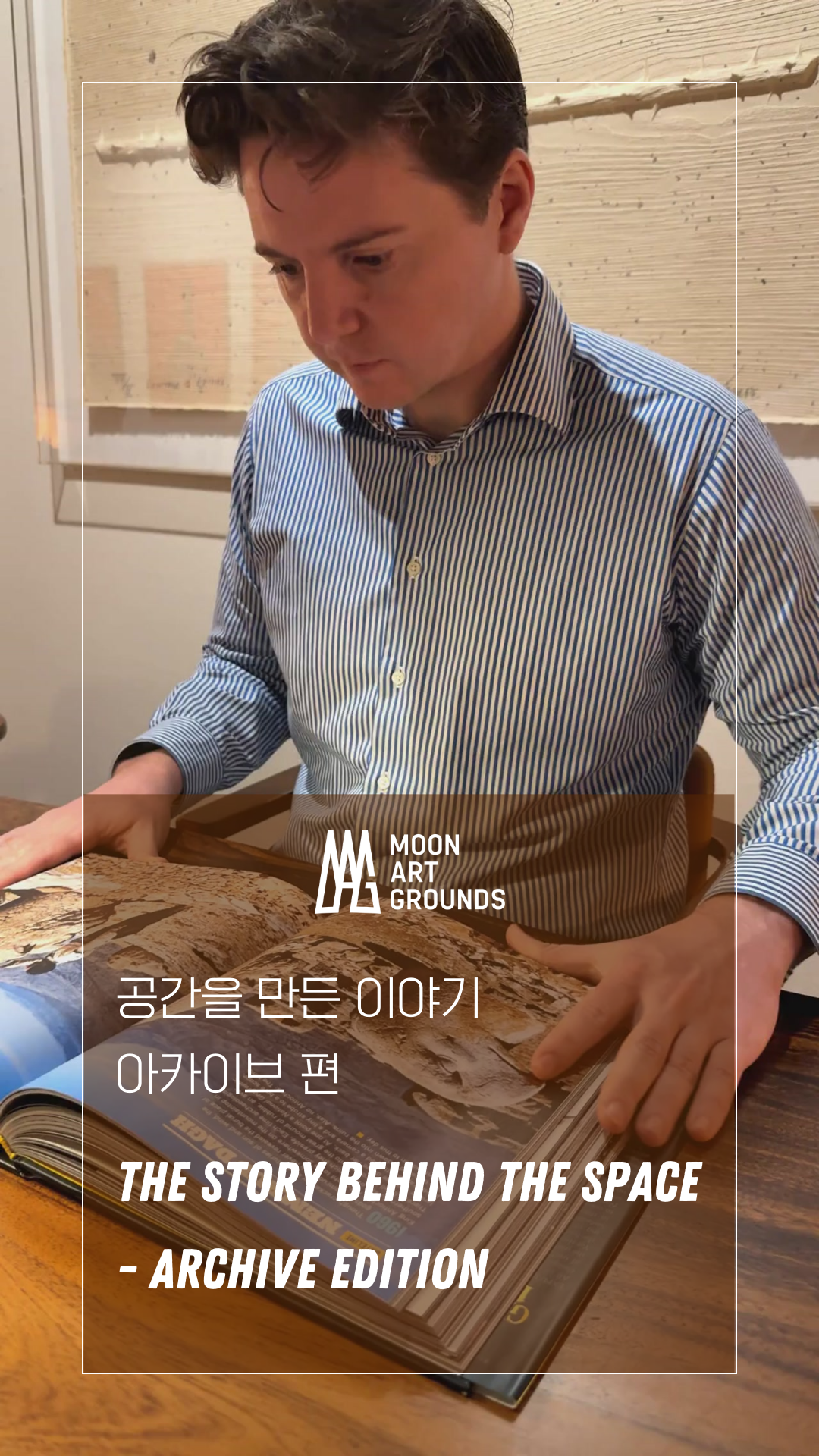 전시명: 공간을 만든 이야기, 인터뷰
기간: 2026.6.28-6.30
협업: David Newman
아카이브 공간을 설계한 프로듀서 David Newman을 기록한 인터뷰