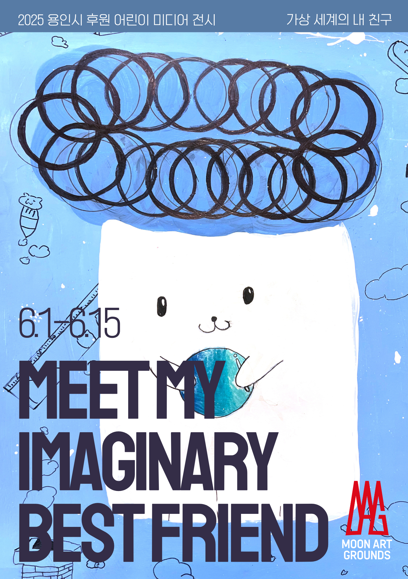 전시명: Meet My Imaginary Best Friend, 어린이 드로잉 공모전
기간: 2025.6.1 - 6.15
협업: 문아트그라운드 키즈 프로그램
아이들이 상상한 나만의 친구를 그림으로 만나고, 전시처럼 함께 공유하는 참여형 공모전 프로젝트