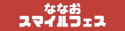 ななおスマイルフェス