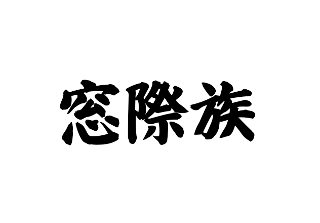 Madogiwazoku