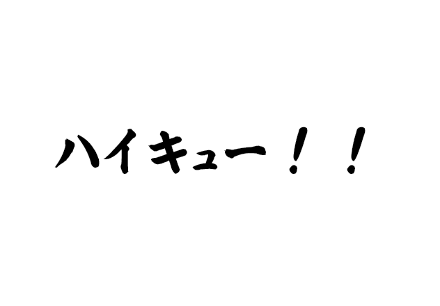 Haikyu!!