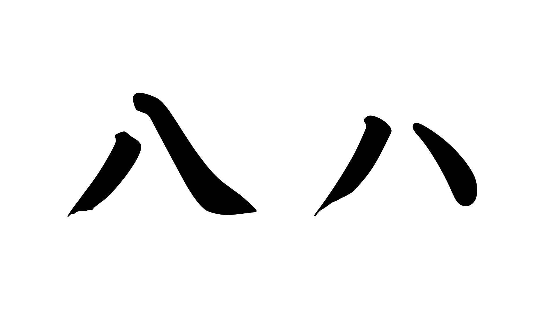 Is 八 (hachi) the same as ハ (ha)?