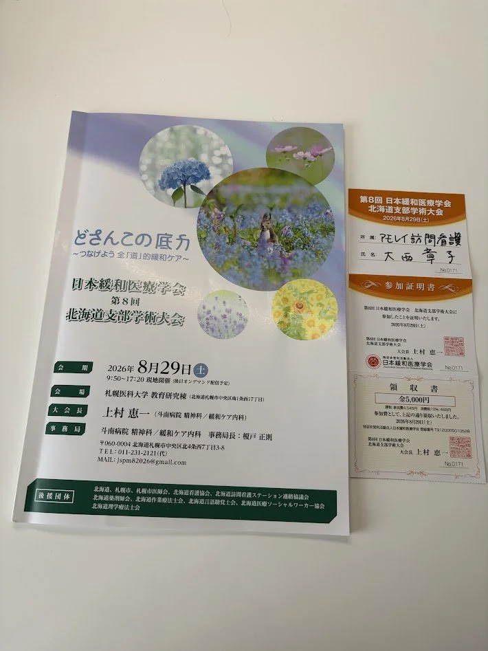 日本緩和医療学会　北海道支部学術大会へ参加しました