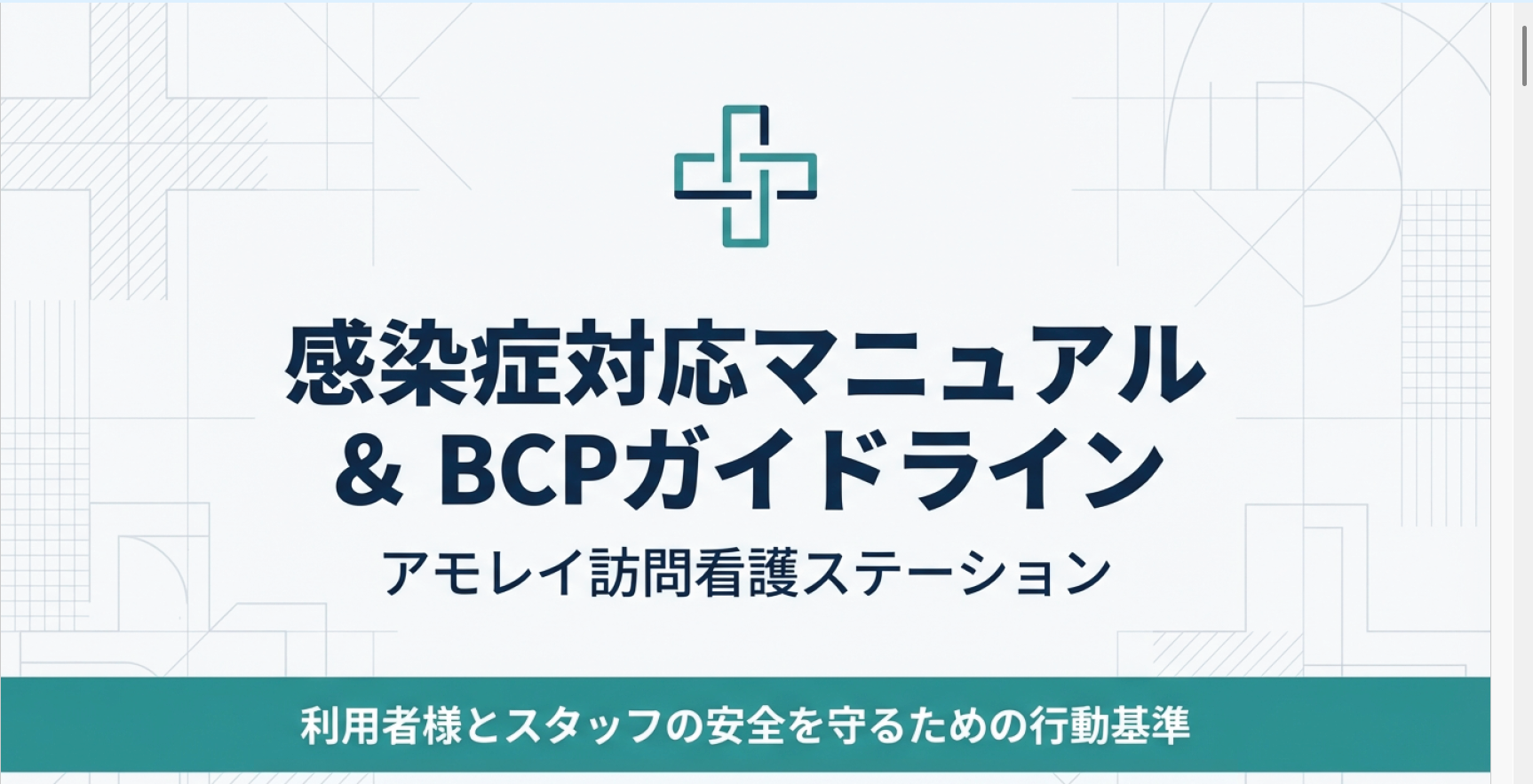 感染対策の基本に立ち返る～北海道訪問看護ステーション連絡協議会での学び～