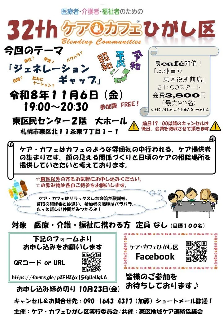 地域を支える多職種が集う～第32回ケア・カフェひがし区「ジェネレーションギャップ」開催のお知らせ～