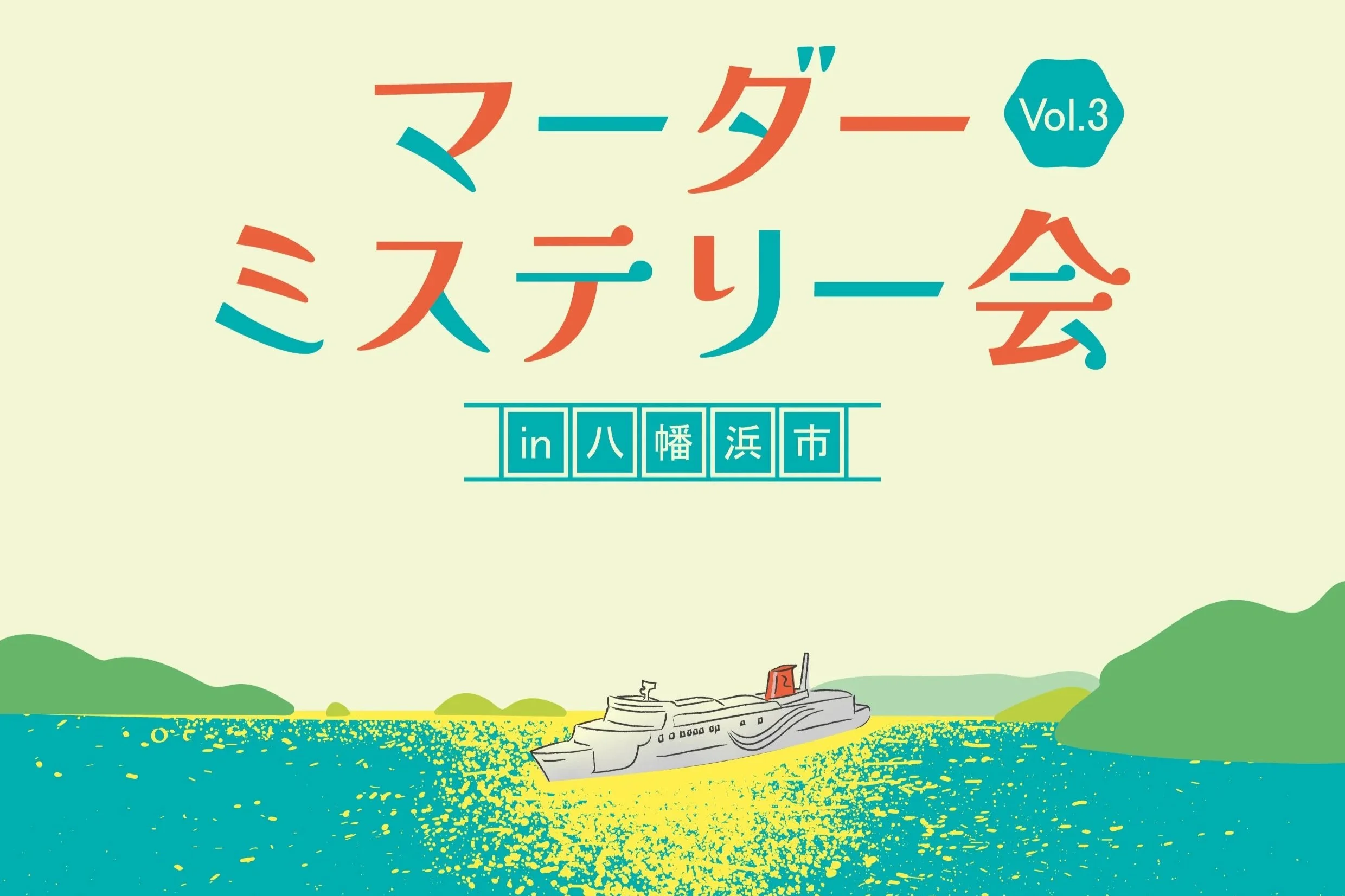 マーダーミステリー Vol.3