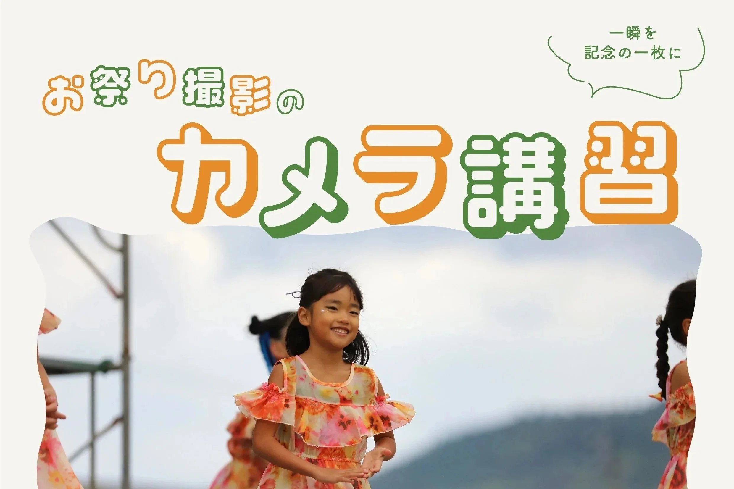 Vol.5 お祭り撮影のカメラ講習