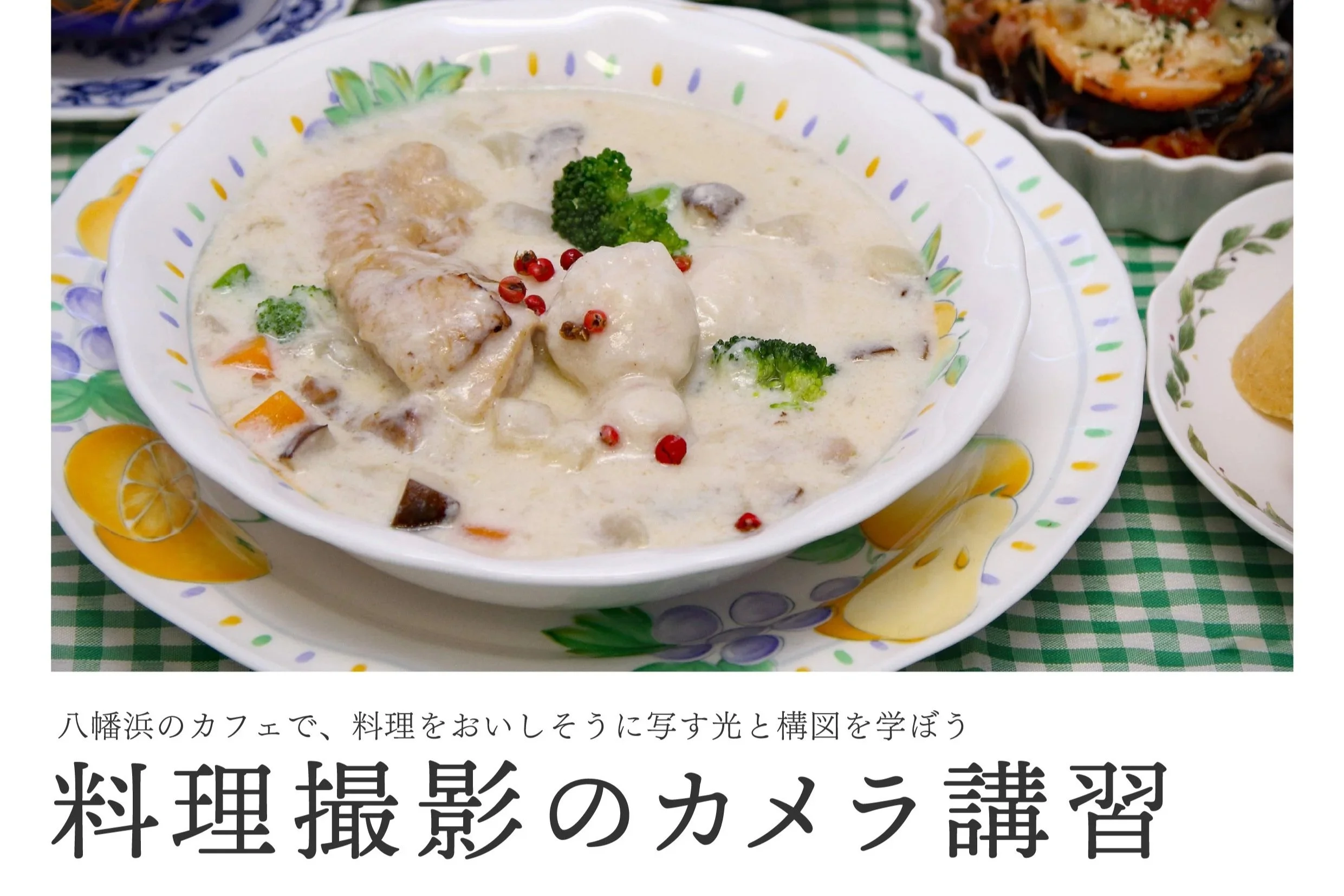 Vol.4 料理撮影のカメラ講習