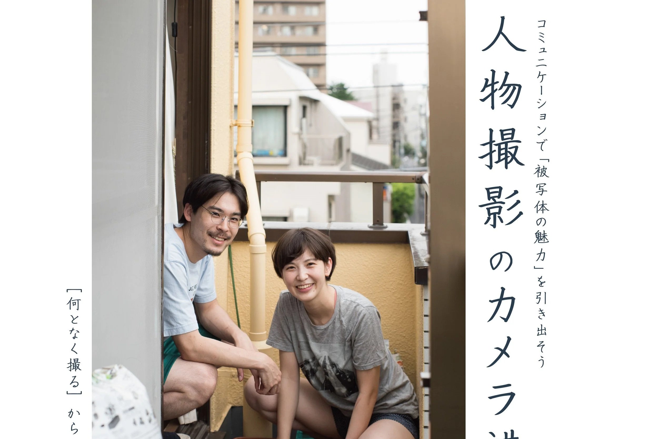 Vol.3 人物撮影のカメラ講習 (⁠コピ⁠ー⁠)